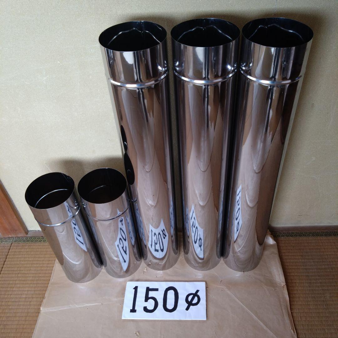 径150mm 煙突セット