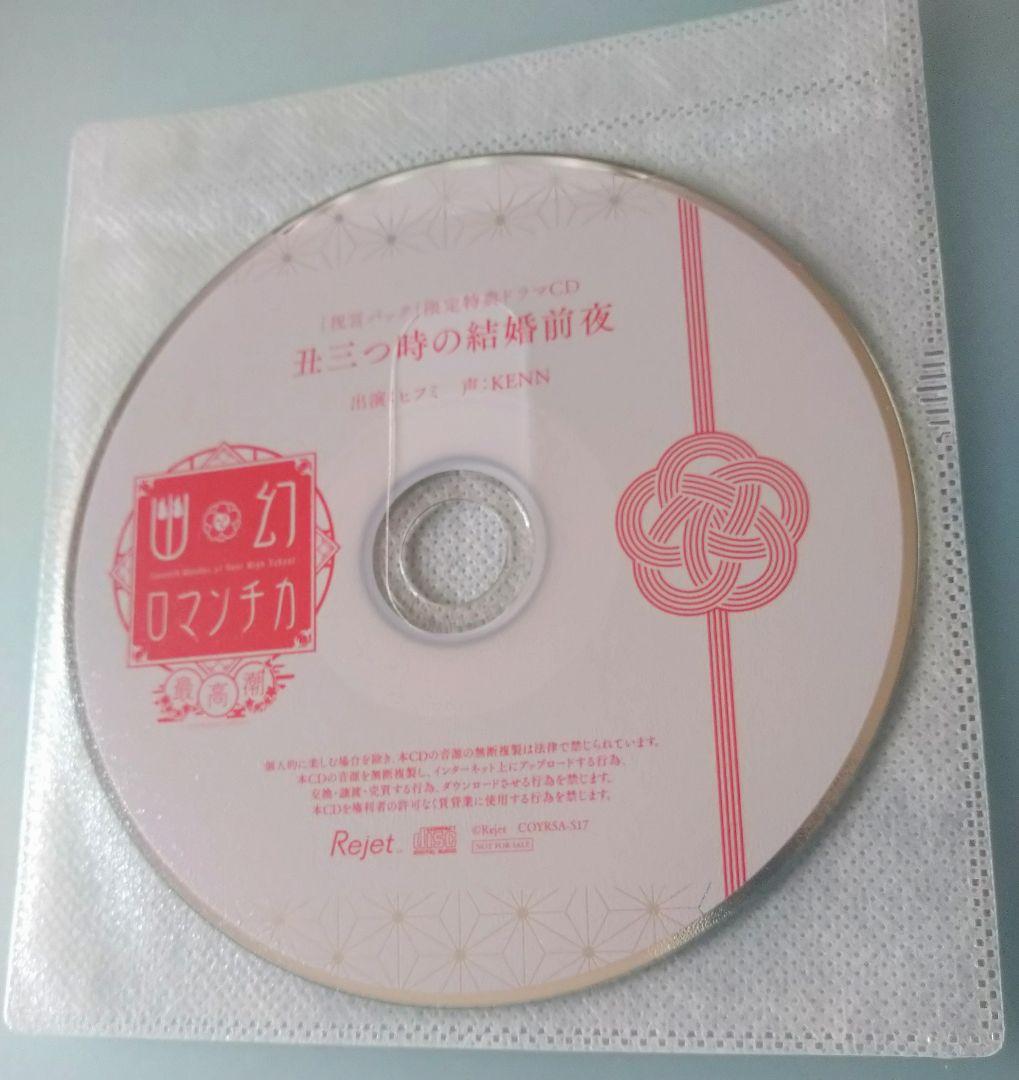 幽幻ロマンチカ 最高潮 KENN 特典CD付 シチュエーションCD ドラマCD