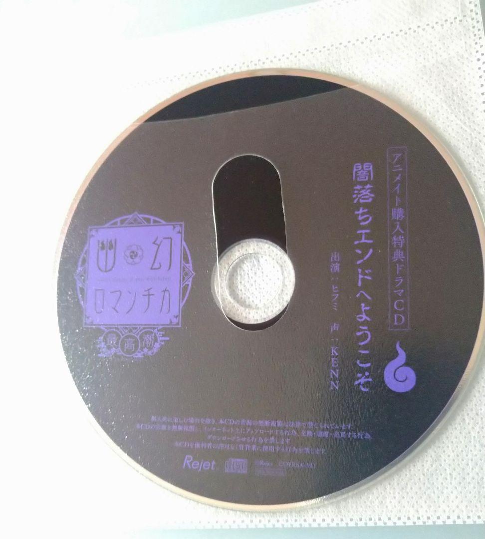 幽幻ロマンチカ 最高潮 KENN 特典CD付 シチュエーションCD ドラマCD