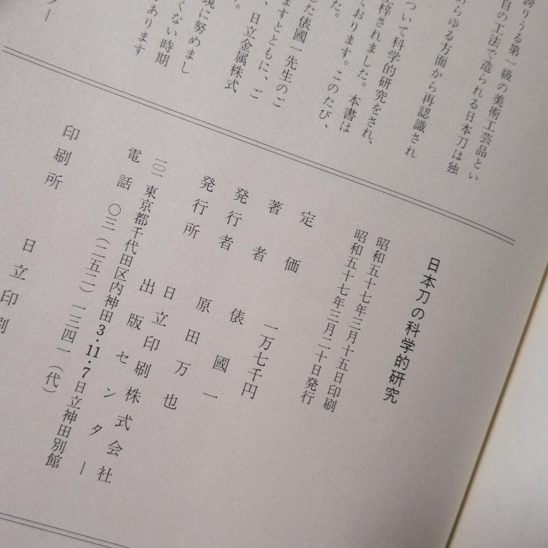 日本刀の科学的研究 　工学博士、俵国一　棟方志功　復刻出版昭和57年