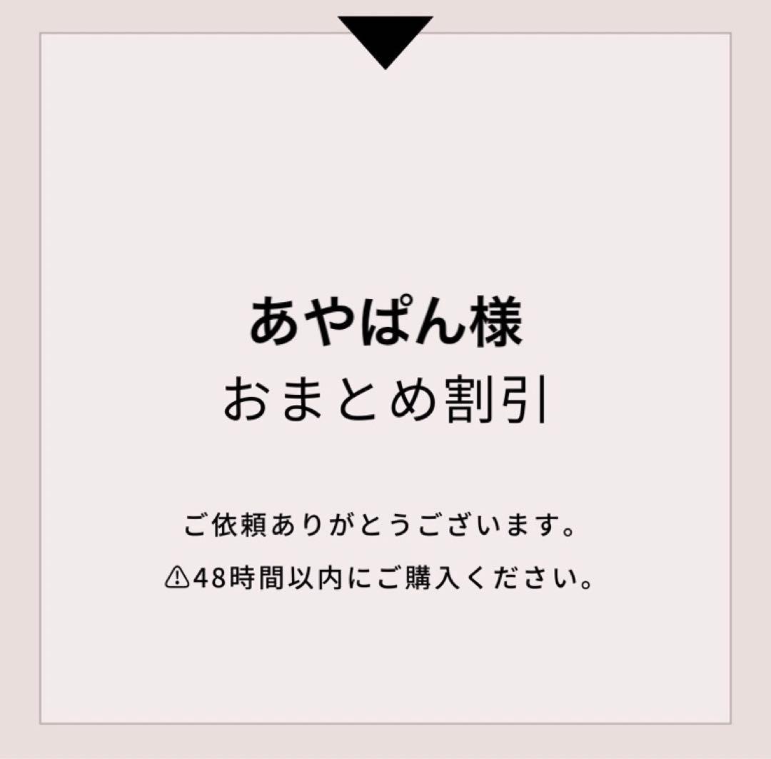 あやぱん様 リクエスト 3点 まとめ商品 - メルカリ
