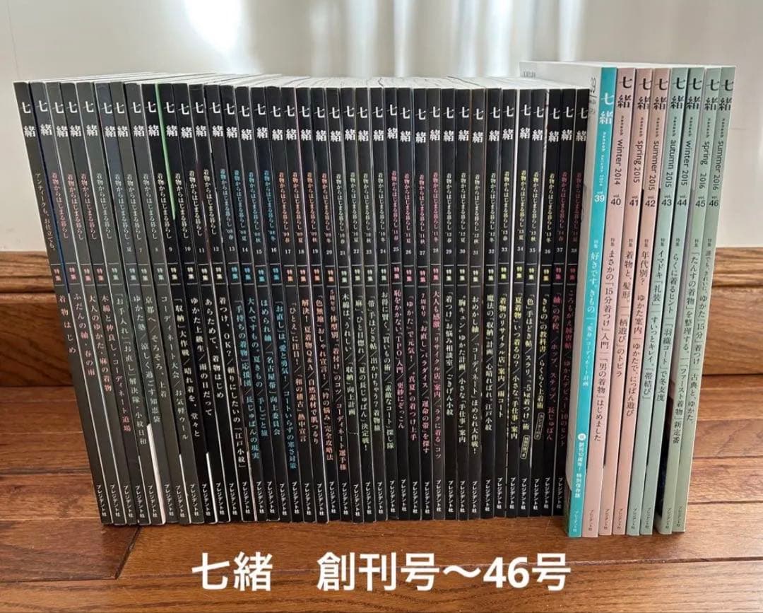 七緒　創刊号〜46号