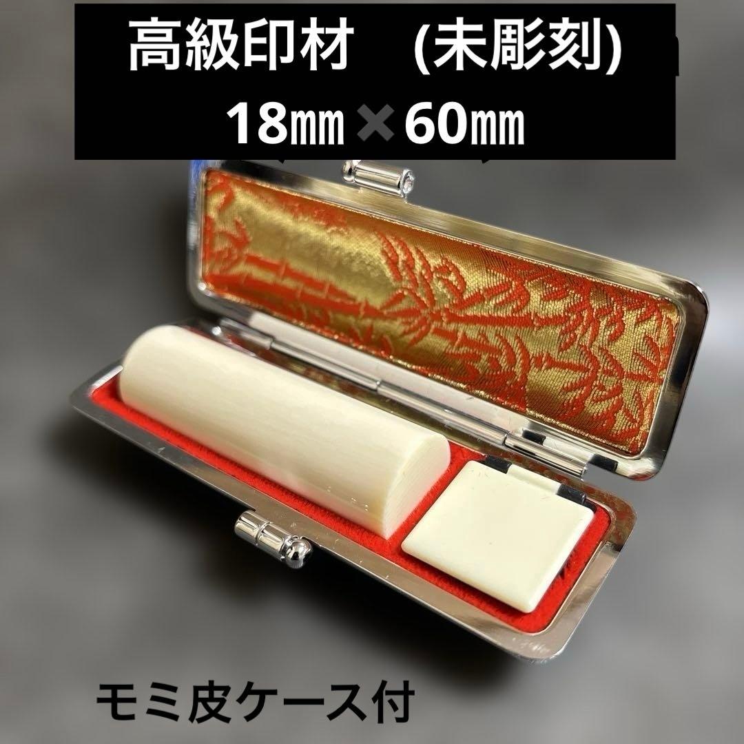 印材 印鑑18㎜ 60㎜ モミ皮ケース 付き 未彫刻 印章 実印新品、♥