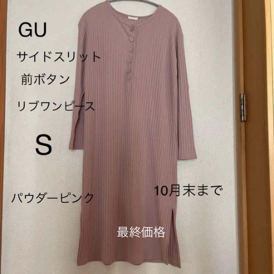 Gu サイドスリットリブワンピース S 10月末まで出品 メルカリ Gu サイドスリットリブワンピース S 10月末まで出品 メルカリ