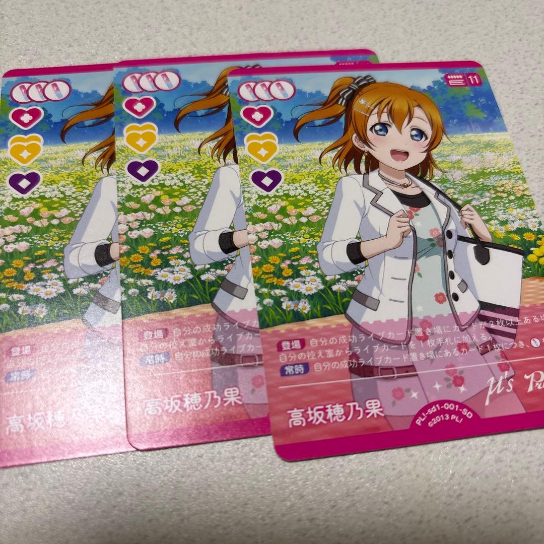 未使用】μ'sラブカスタートデッキ 高坂穂乃果×3枚 - メルカリ