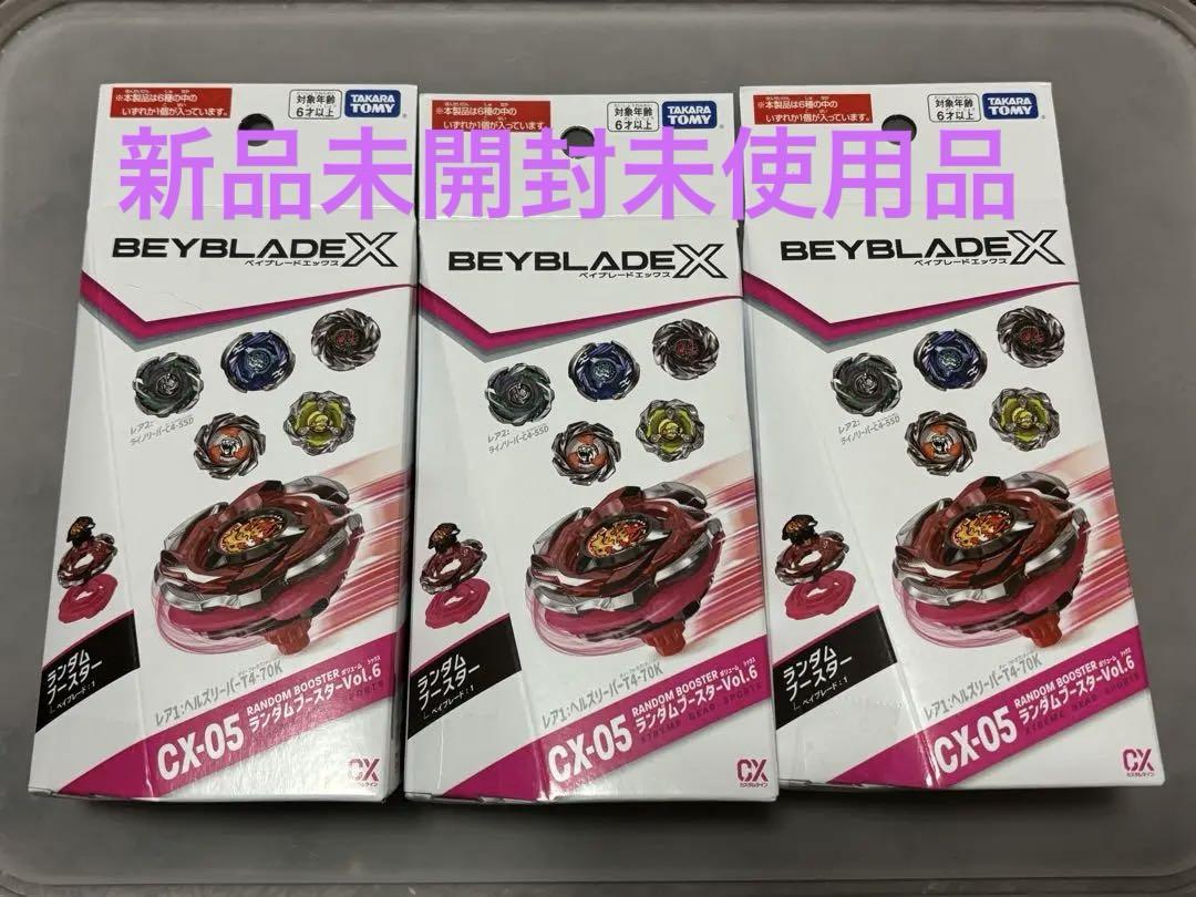 【未開封・新品】ベイブレードX CX-05 ランダムブースターVol.6 3点