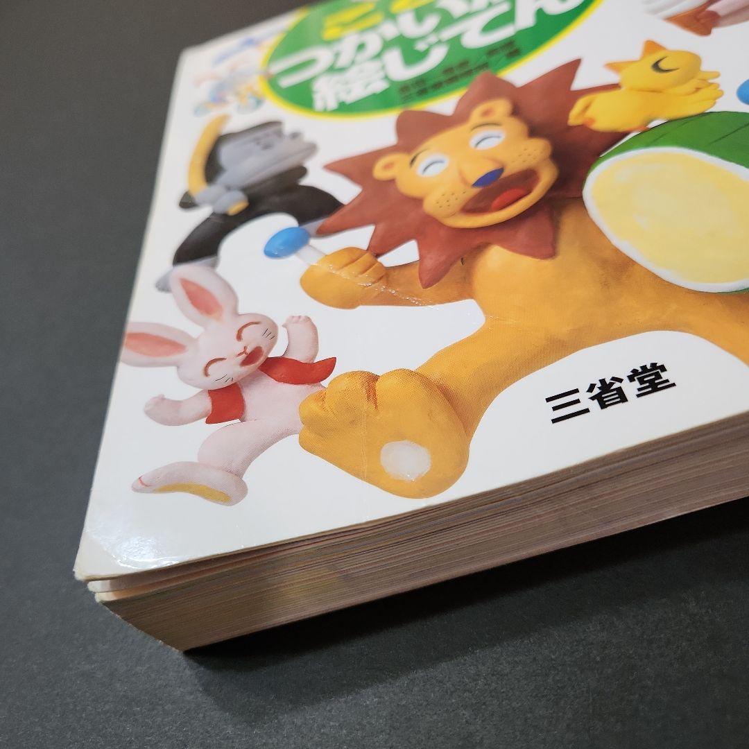 ことばつかいかた絵じてん 三省堂 金田一春彦監修 - メルカリ