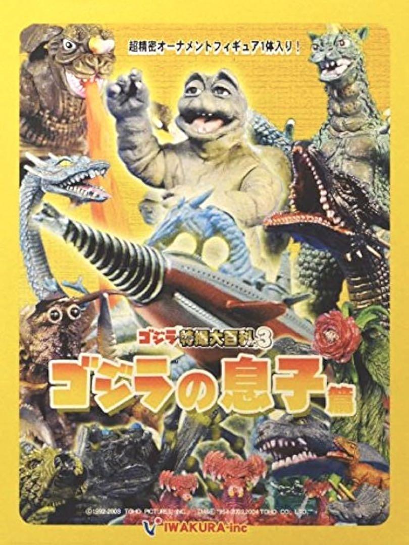 守護竜マンダ　特撮大百科ver.3　ゴジラの息子編 ゴジラ特撮大百科ver.3「ゴジラの息子編 」 12種セット 轟天号