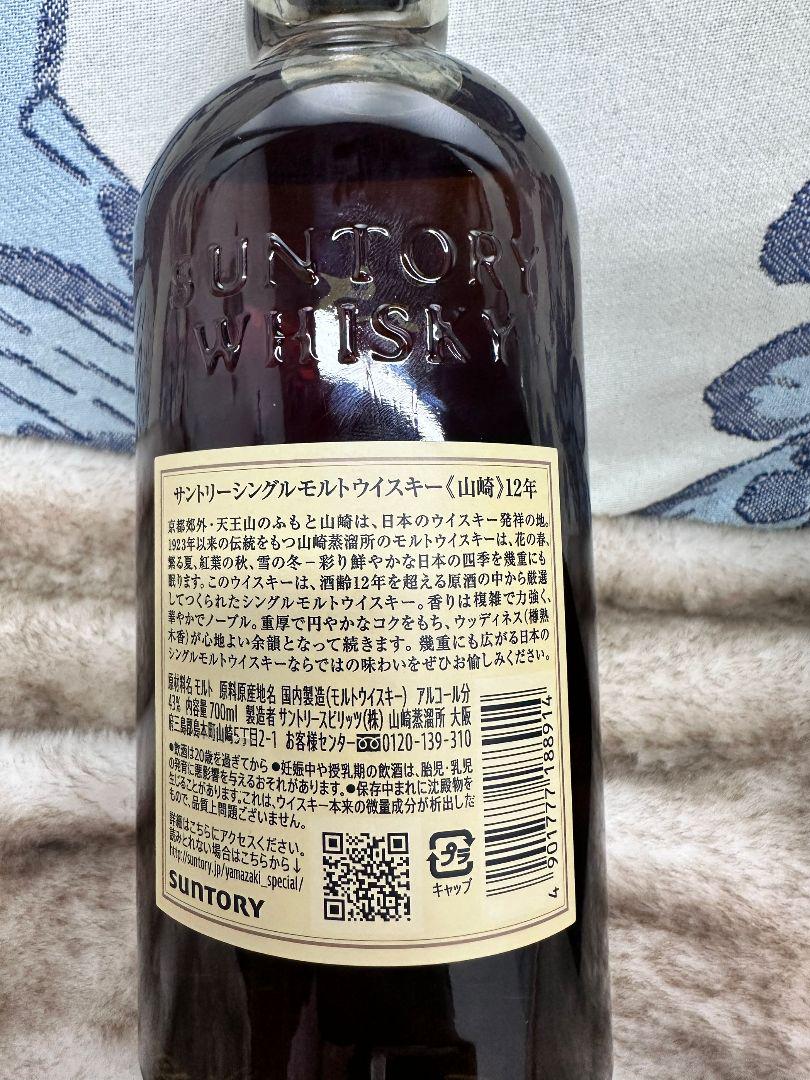 サントリー 山崎12年700ml 未開封
