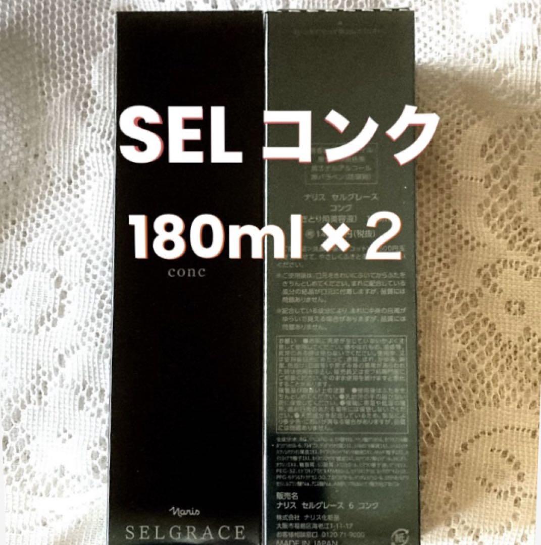 ナリス　ＳＥＬコンク（ふきとり用美容液)180ml２本（箱入発送）