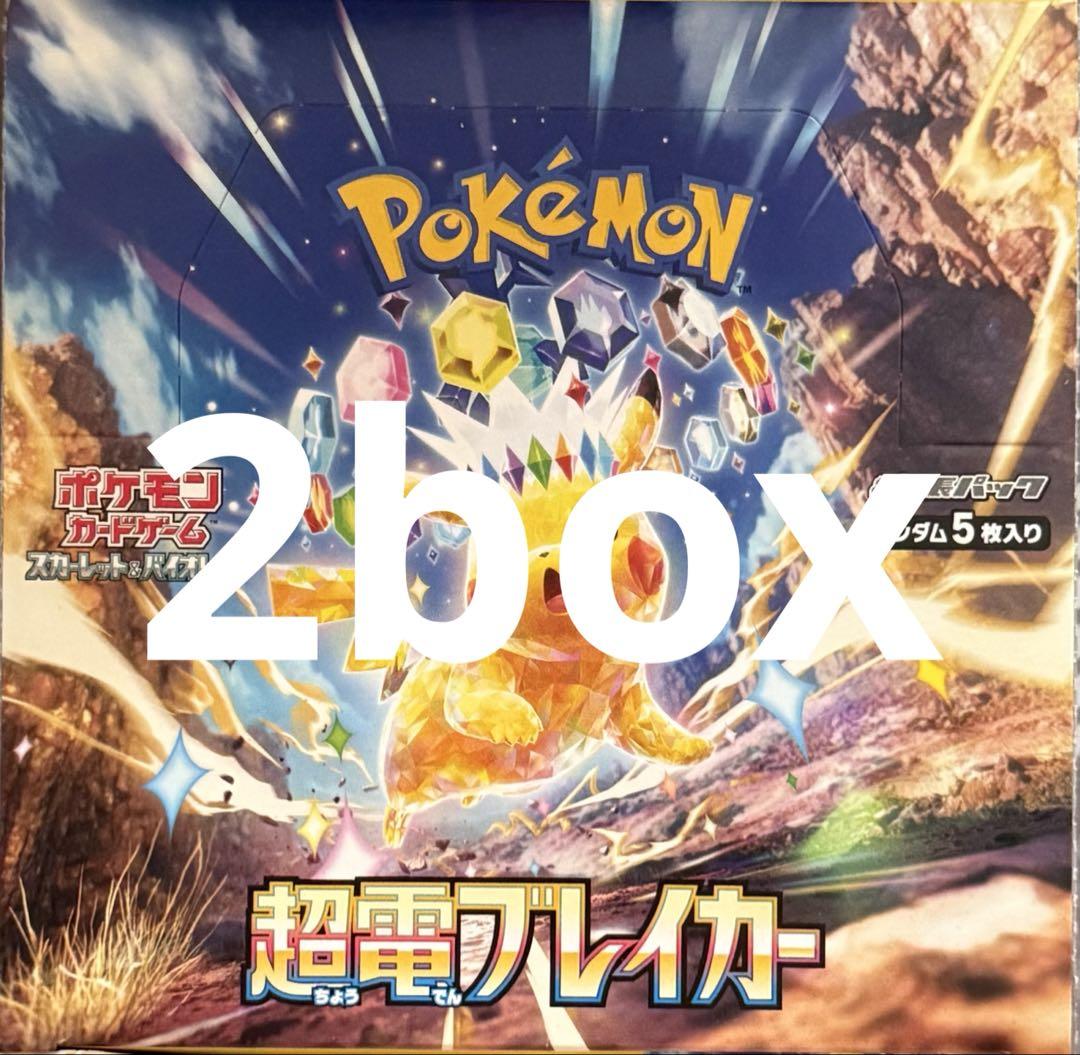 ポケモンカード 超電ブレイカー 未開封シュリンク無し2box