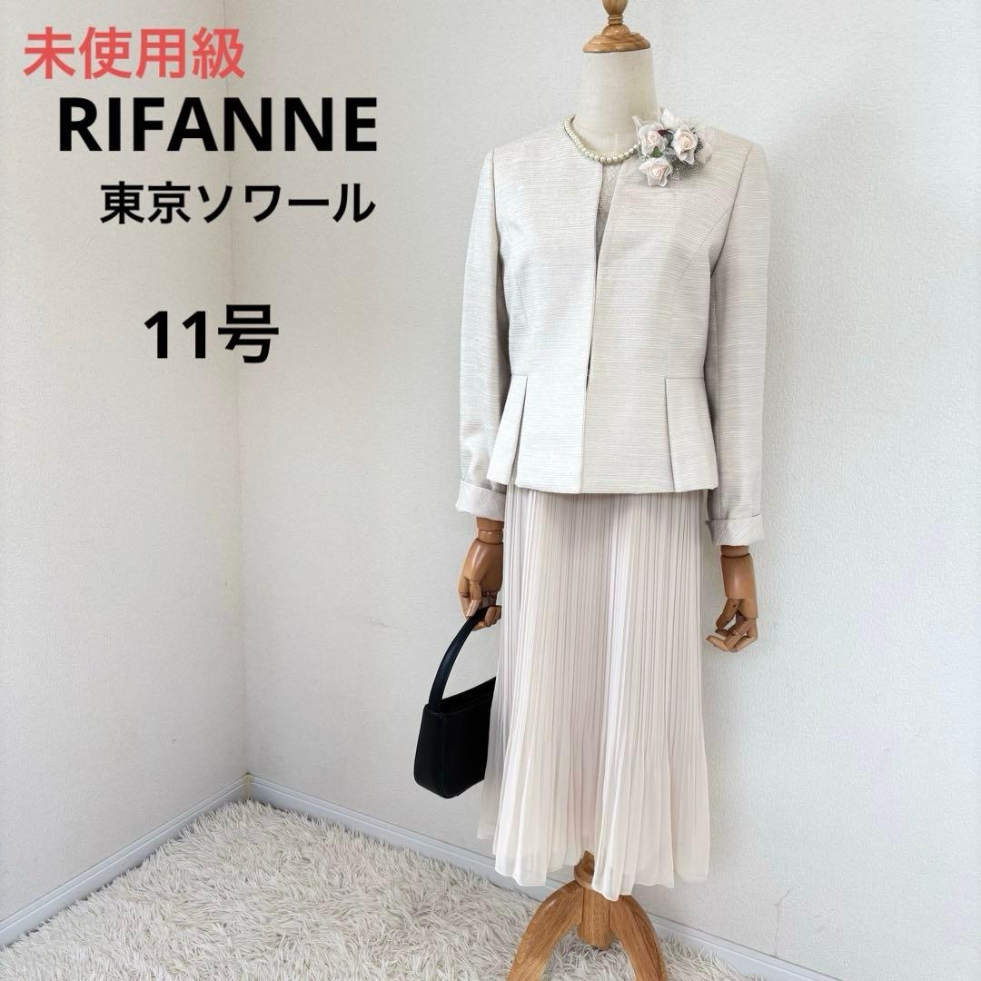 未使用級　RIFANNE東京ソワール　セレモニーワンピーススーツ　11号