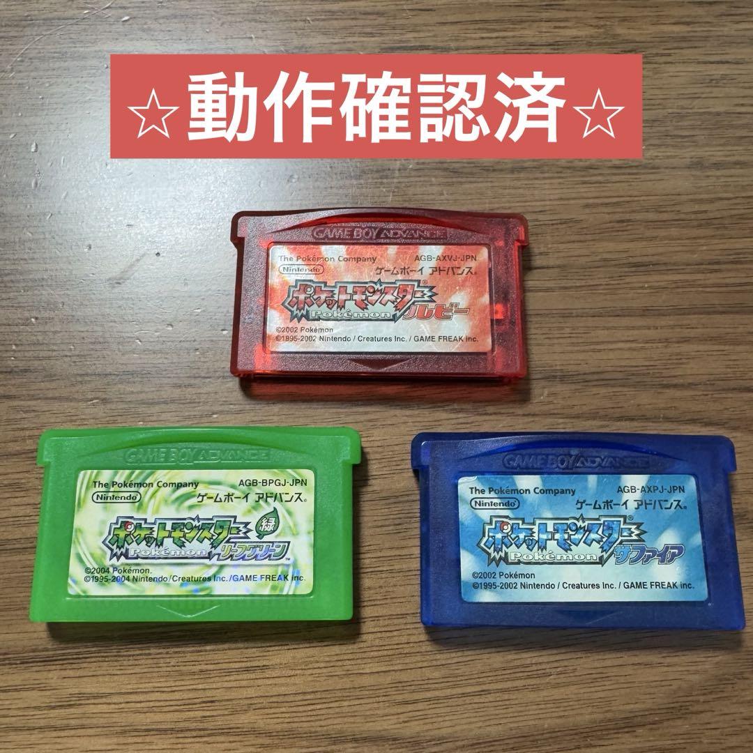 【動作確認済】ルビー　サファイア　リーフグリーン　ポケットモンスター　任天堂