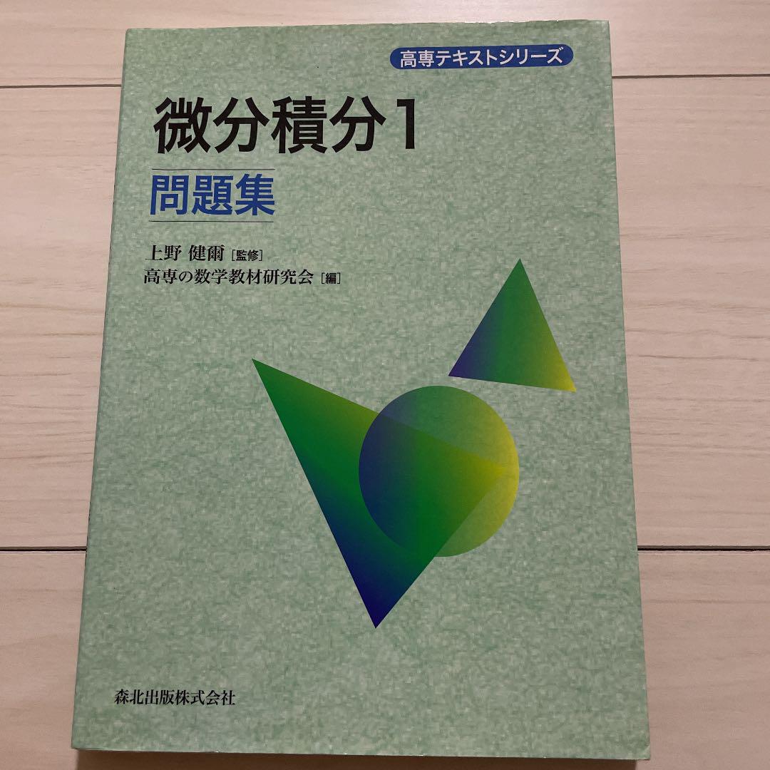 最安値に挑戦！ 高専テキストシリーズ 基礎数学 10冊セット 他 語学・辞書・学習参考書