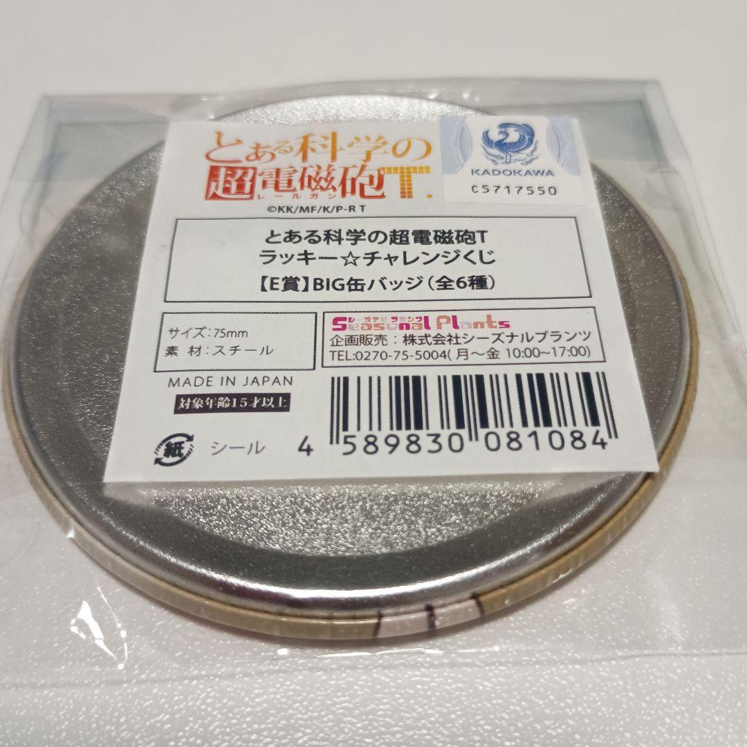 とある科学の超電磁砲 ラッキーチャレンジくじE賞セット とある科学の超電磁砲 ラッキーチャレンジくじ E賞セット - メルカリ