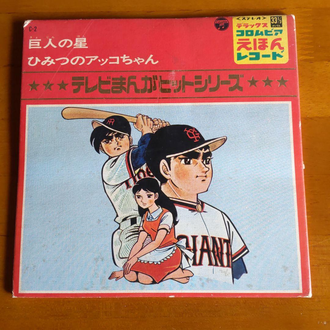 巨人の星 ひみつのアッコちゃん えほんレコード - メルカリ