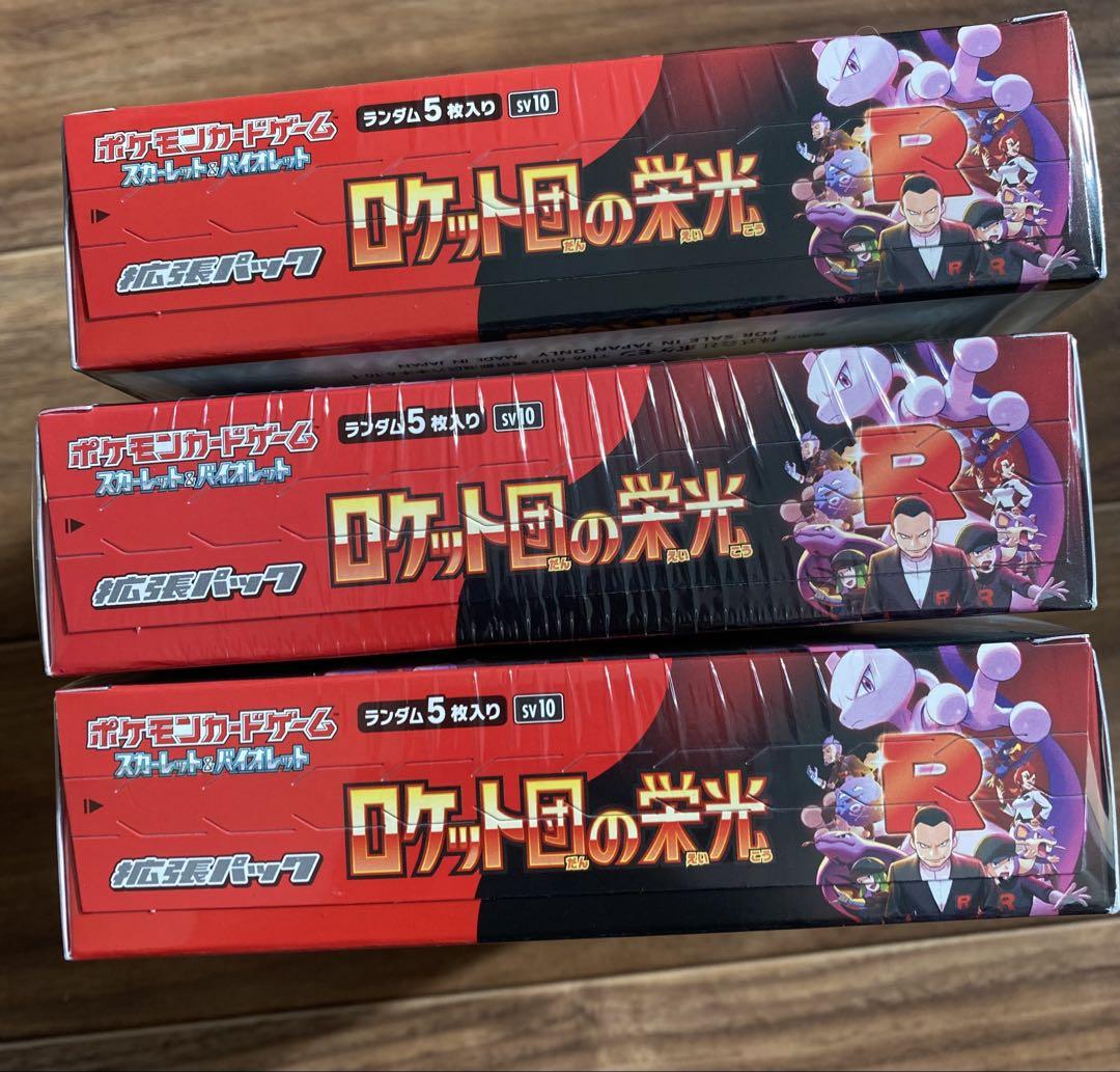 ポケモンカードゲーム ロケット団の栄光 シュリンク付き3BOX
