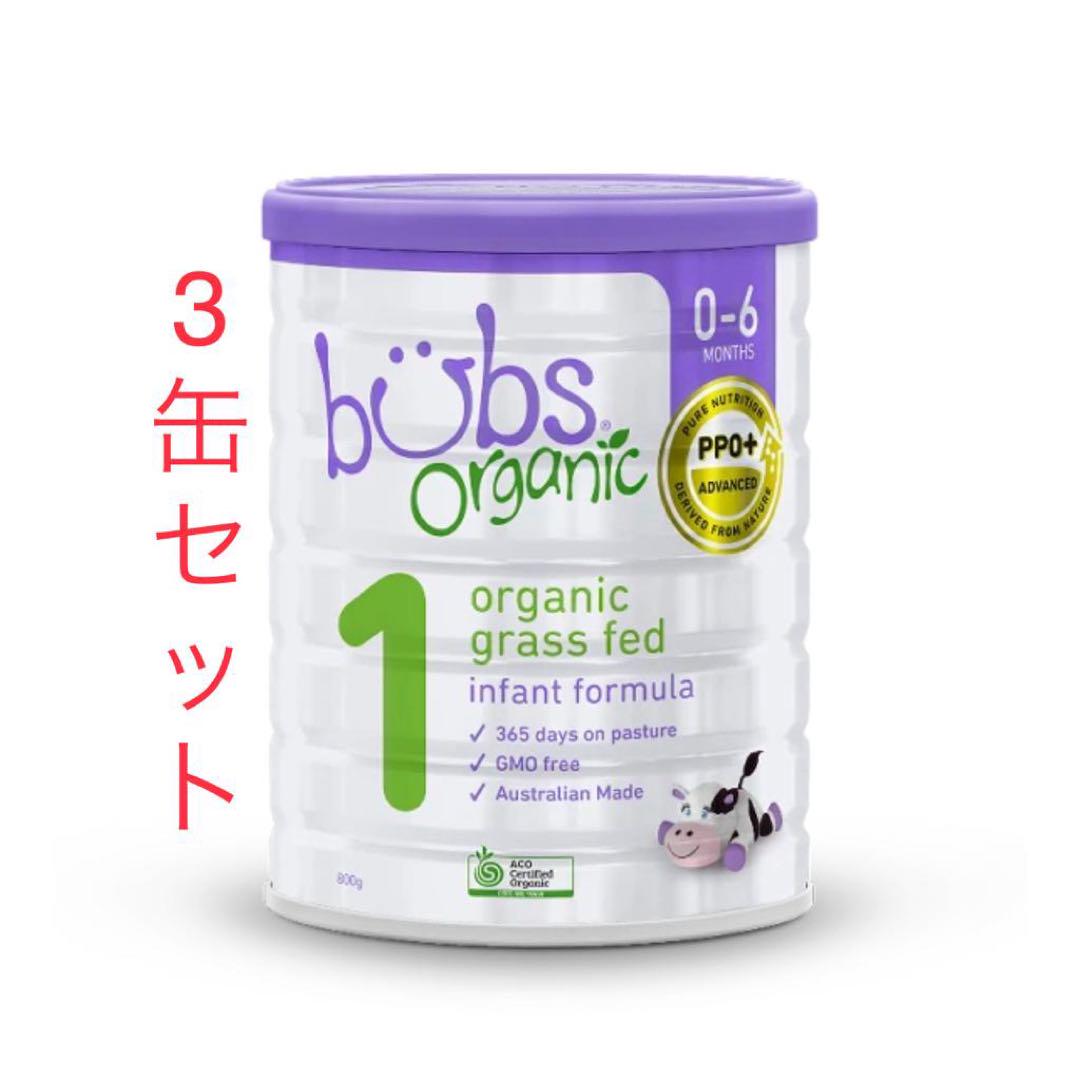 Bubs organic ステップ1 粉ミルク３缶 Bubsオーガニック粉ミルク グラスフェッド STEP1 3缶セット
