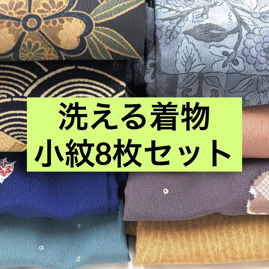 【売切値下げ】◆洗える着物 小紋8枚まとめ売り 15◆着付け練習 リメイクに