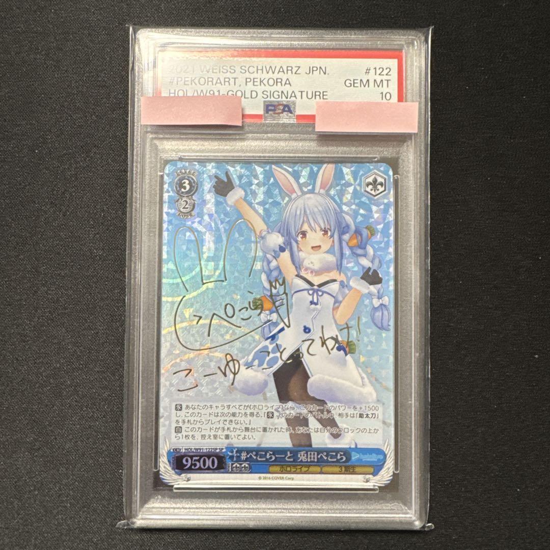 ヴァイスシュヴァルツ ホロライブ 兎田ぺこら SP PSA10 2種