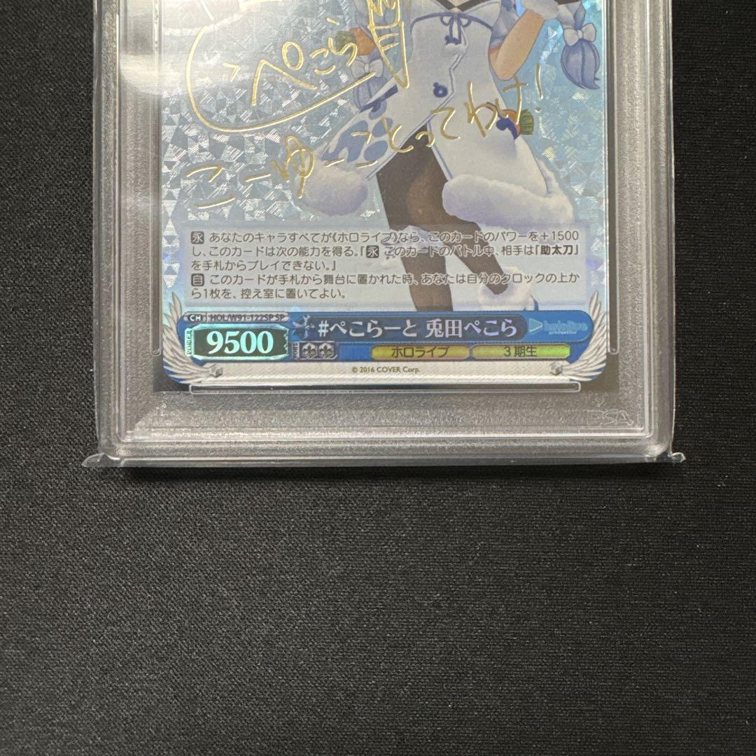 ヴァイスシュヴァルツ ホロライブ 兎田ぺこら SP PSA10 2種