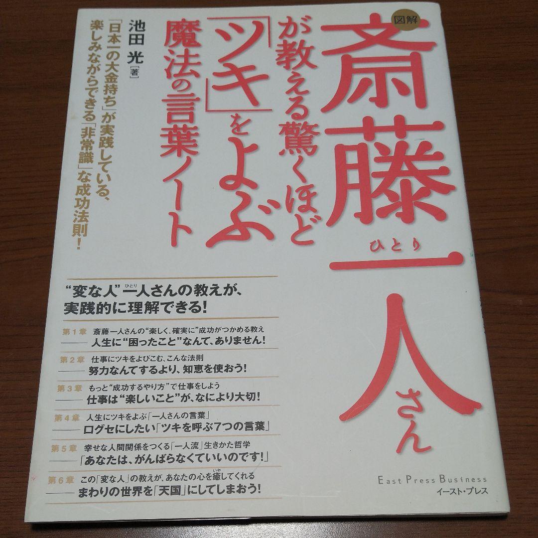 図解斎藤一人さんが教える驚くほど ツキ をよぶ魔法の言葉ノート Orthopaedie