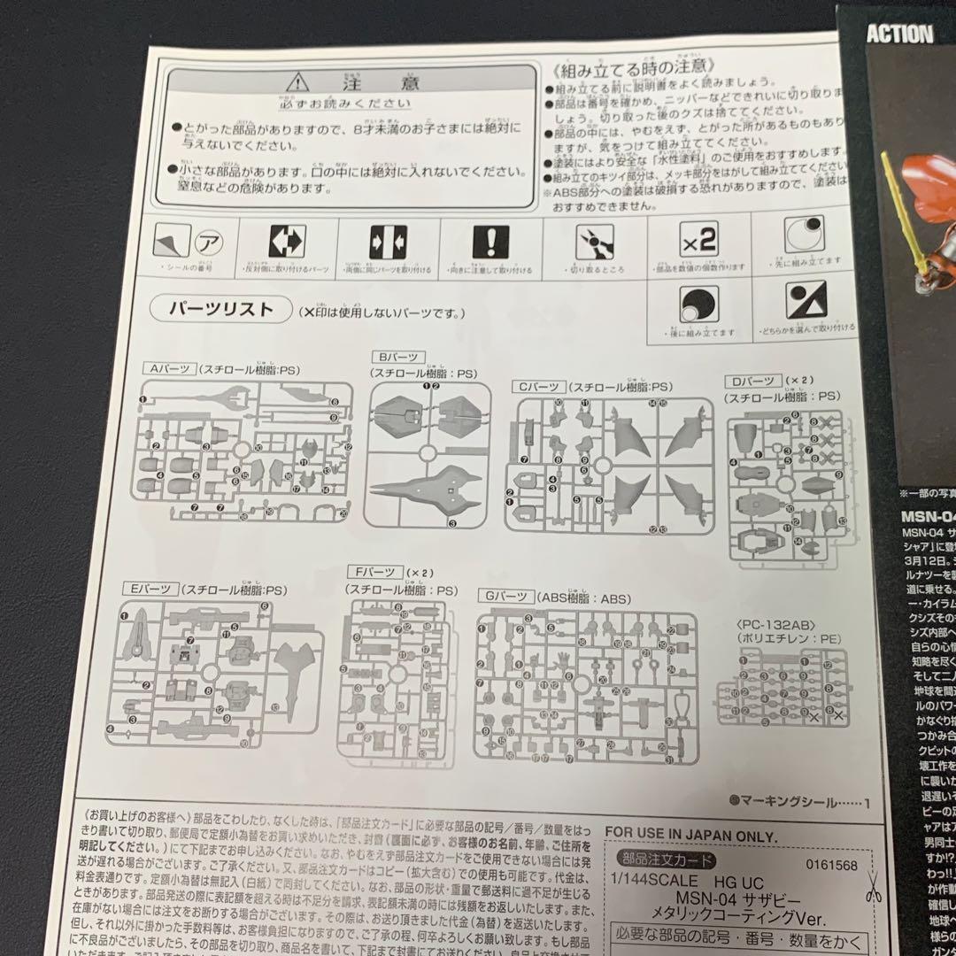 1/144 HG MSN-04 サザビー メタリックコーティングver ガンプラ