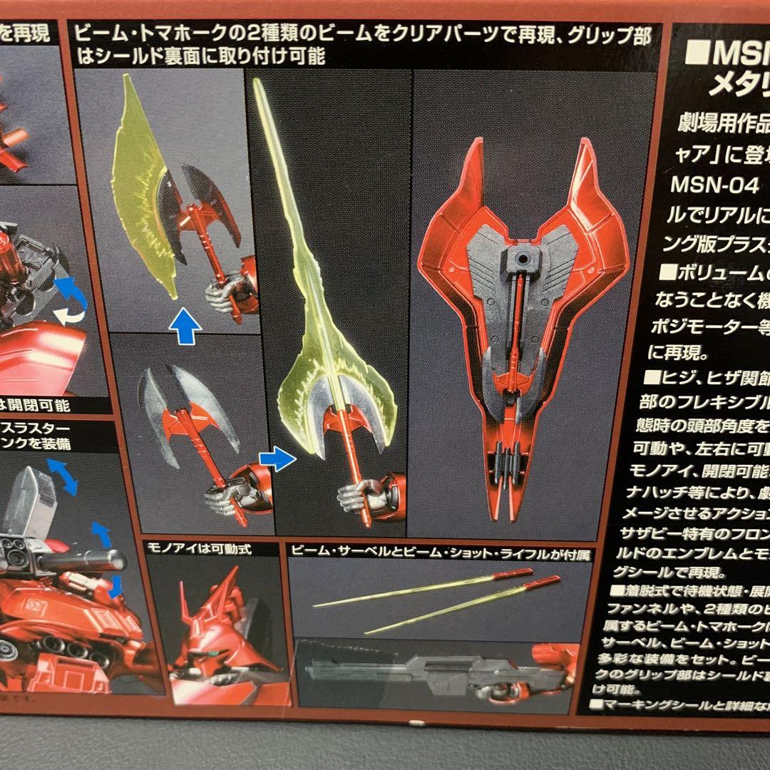 1/144 HG MSN-04 サザビー メタリックコーティングver ガンプラ