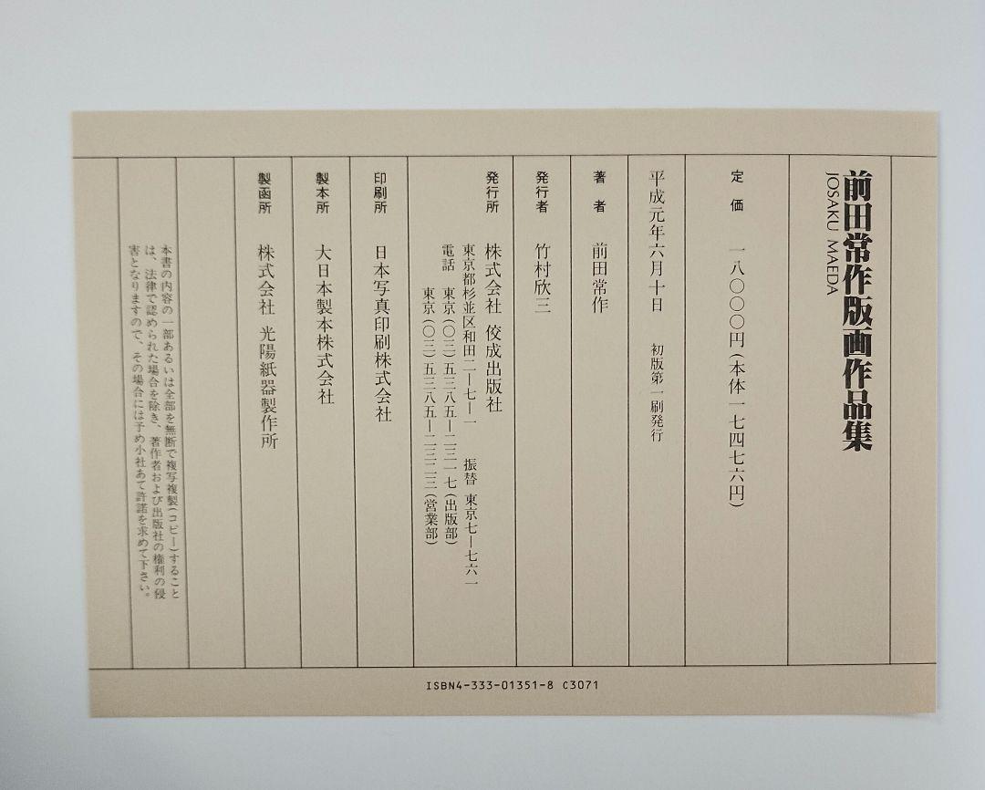 匿名配送　前田常作 版画作品集　佼成出版社 匿名配送 前田常作 版画作品集 佼成出版社 - メルカリ
