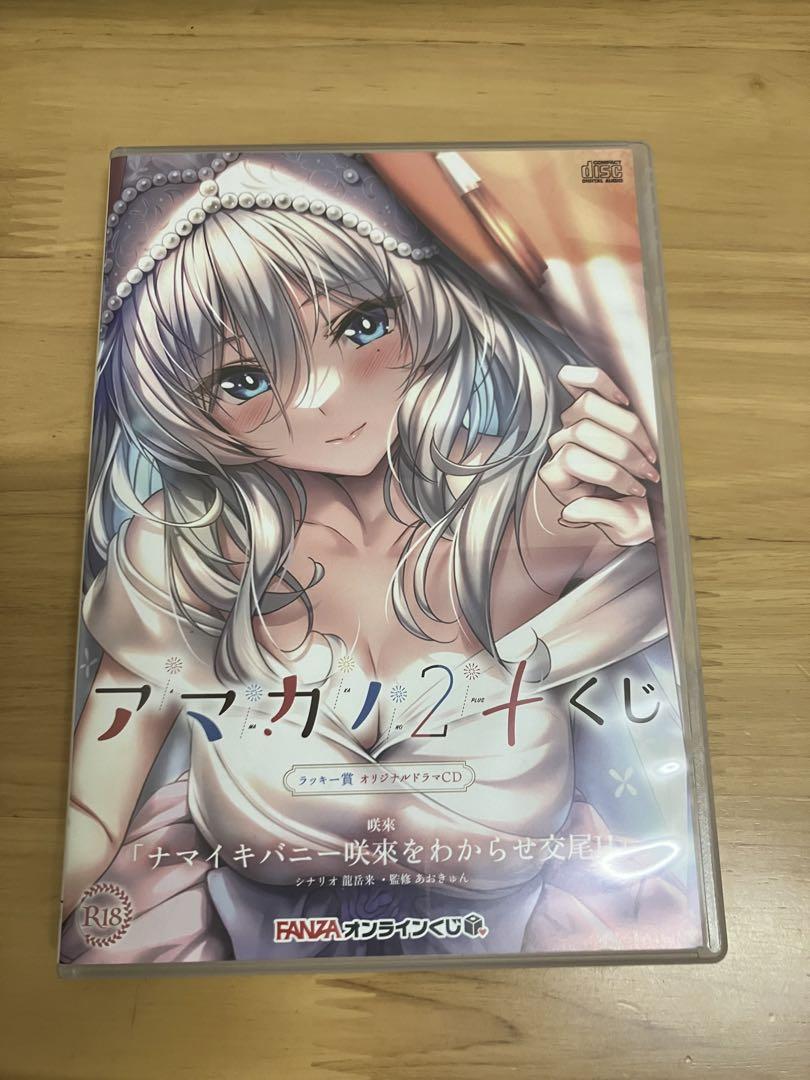 アマカノ2+ くじ ラッキー賞 未開封品 アマカノ2+ オンラインくじ ラッキー賞 ドラマCD 咲来