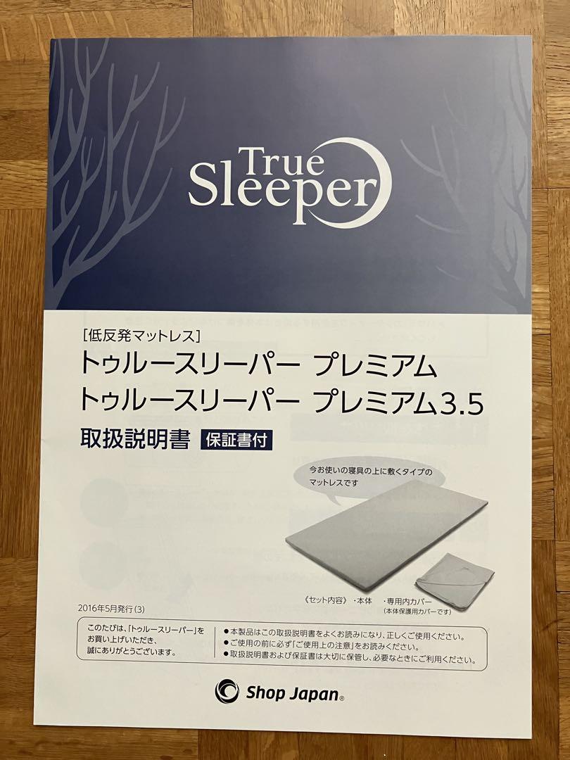トゥルースリーパー プレミアム シングル 専用内カバー付 説明書付 中古品