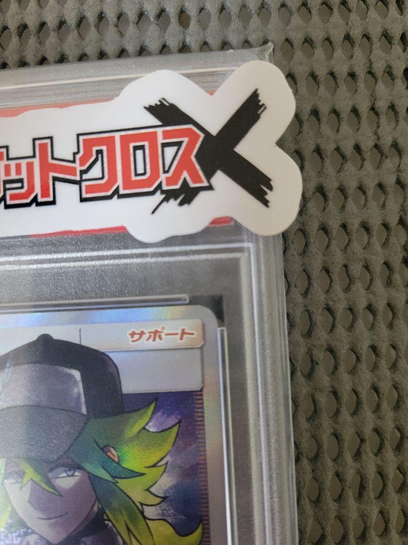 Nの覚悟　PSA 10