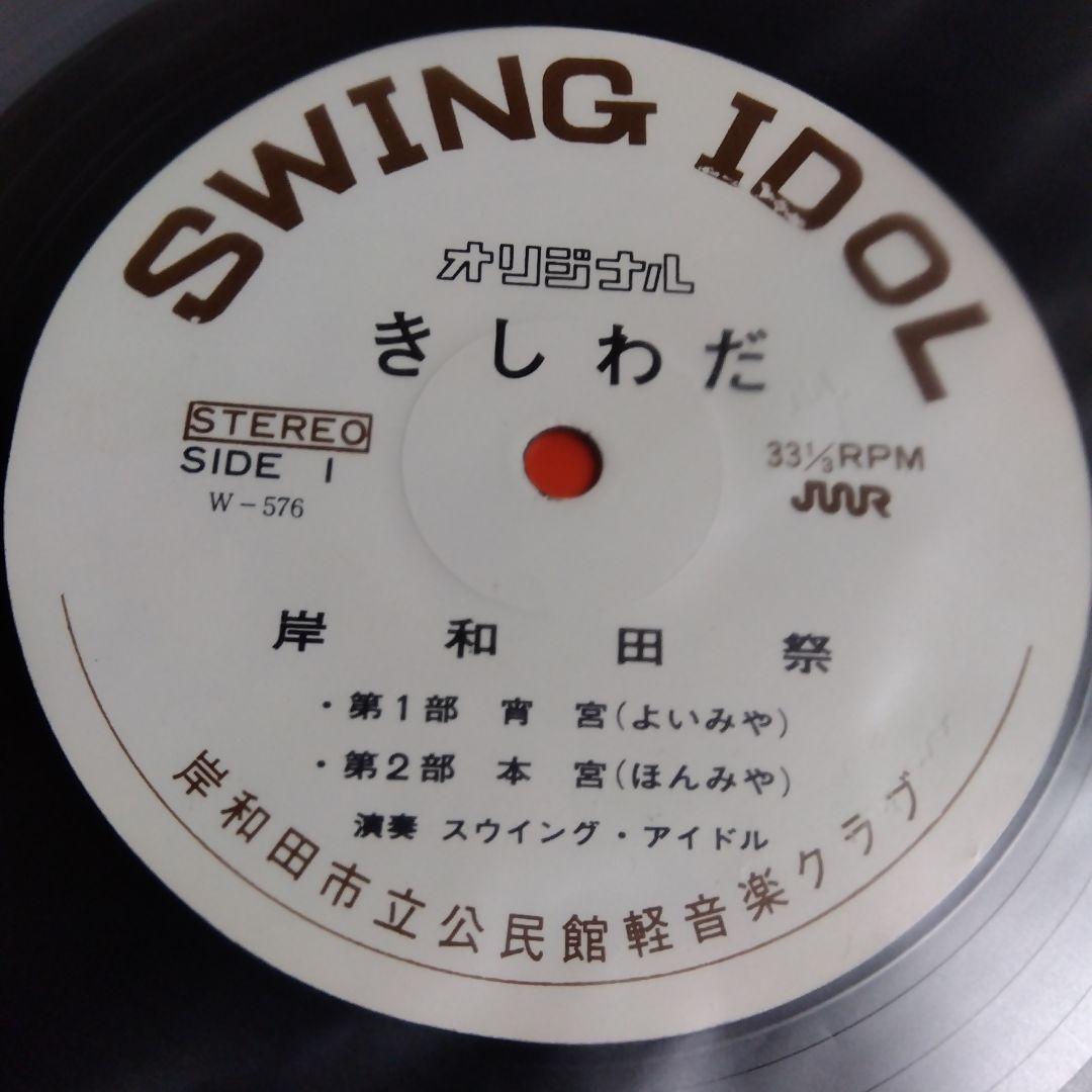オリジナルきしわだ 貴重ローカル自主制作LPレコード 和ジャズ