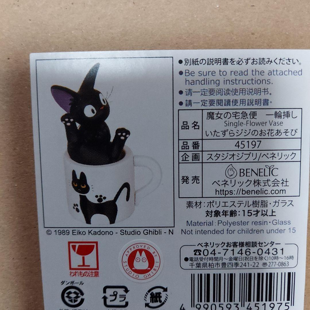 【新品未使用】魔女の宅急便　一輪挿し　いたずらジジのお花あそび
