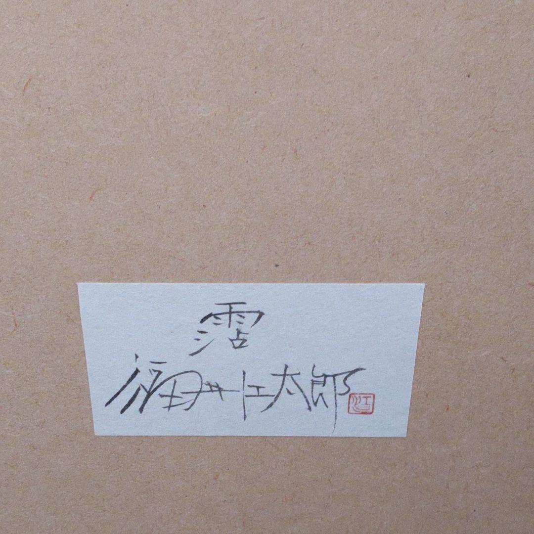 福井江太郎　ダチョウ　初期作品