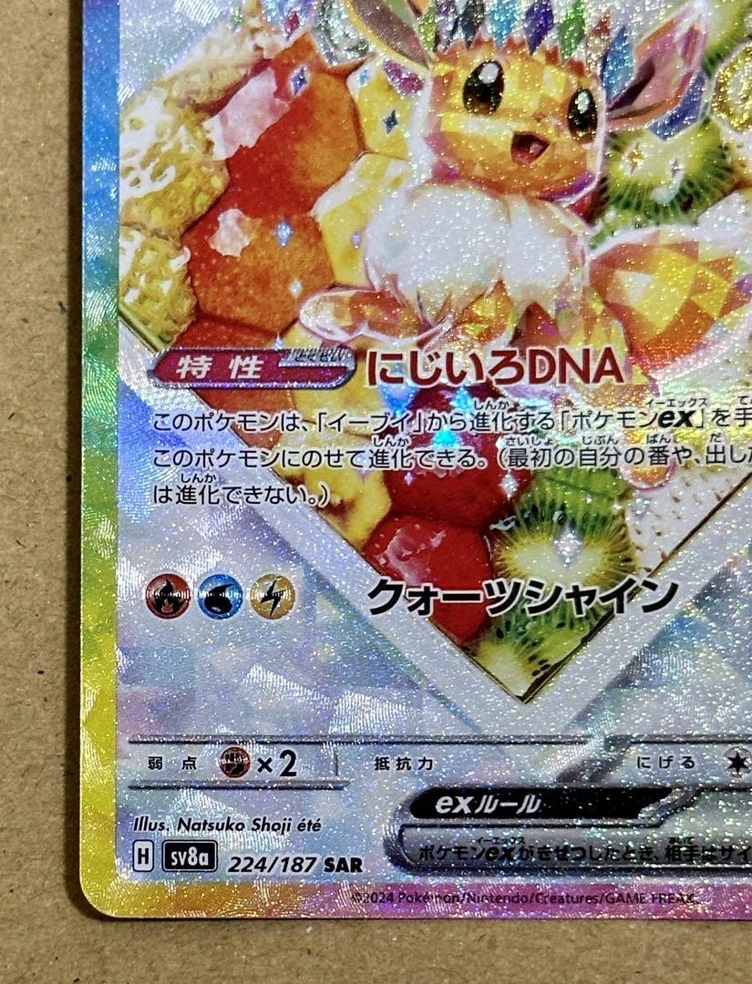 ポケモンカード イーブイex SAR テラスタルフェスex 224/187