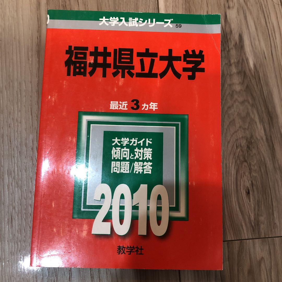 未記入24時間以内発送 2010福井県立大学 赤本 過去問 語学・辞書・学習参考書