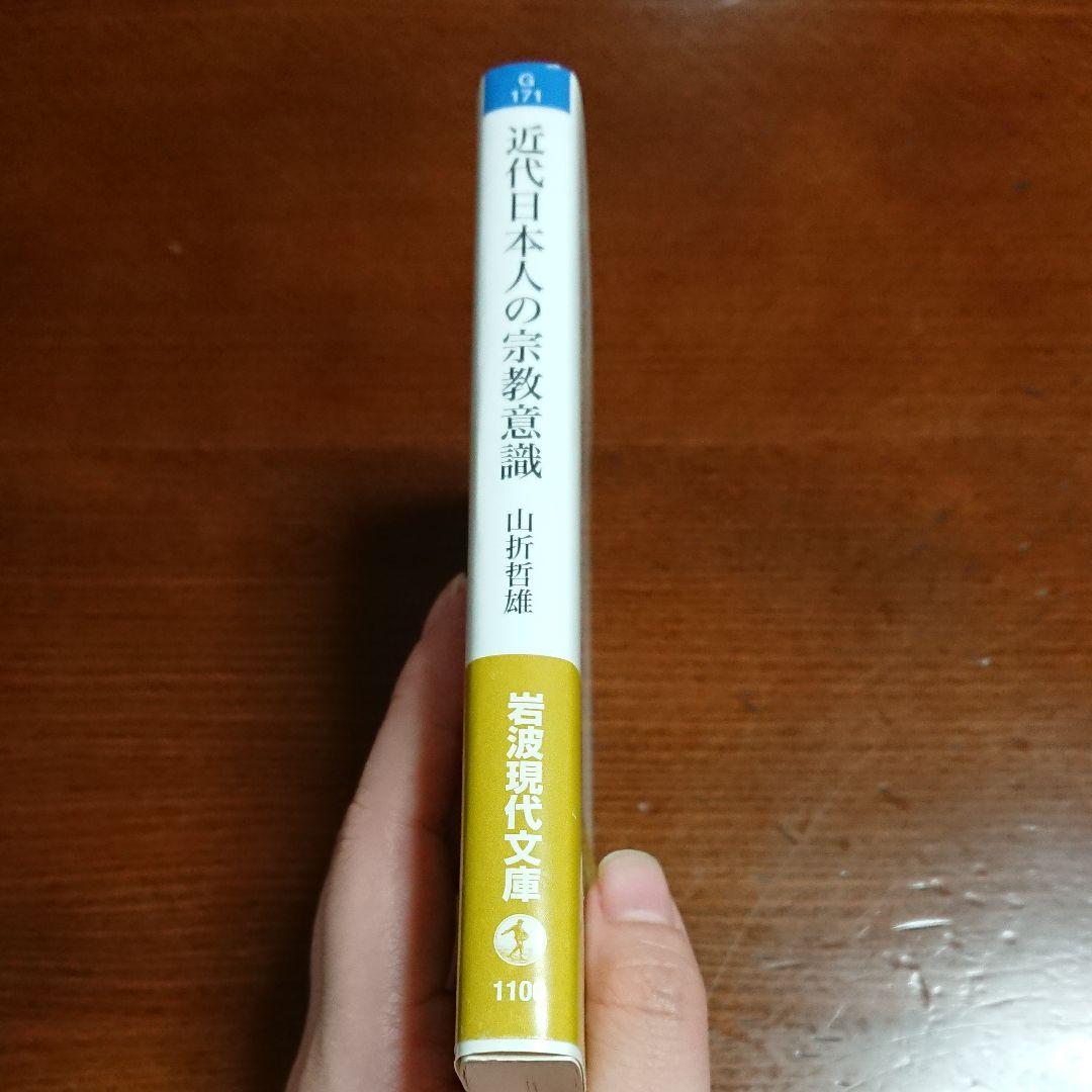 近代日本人の宗教意識 メルカリ