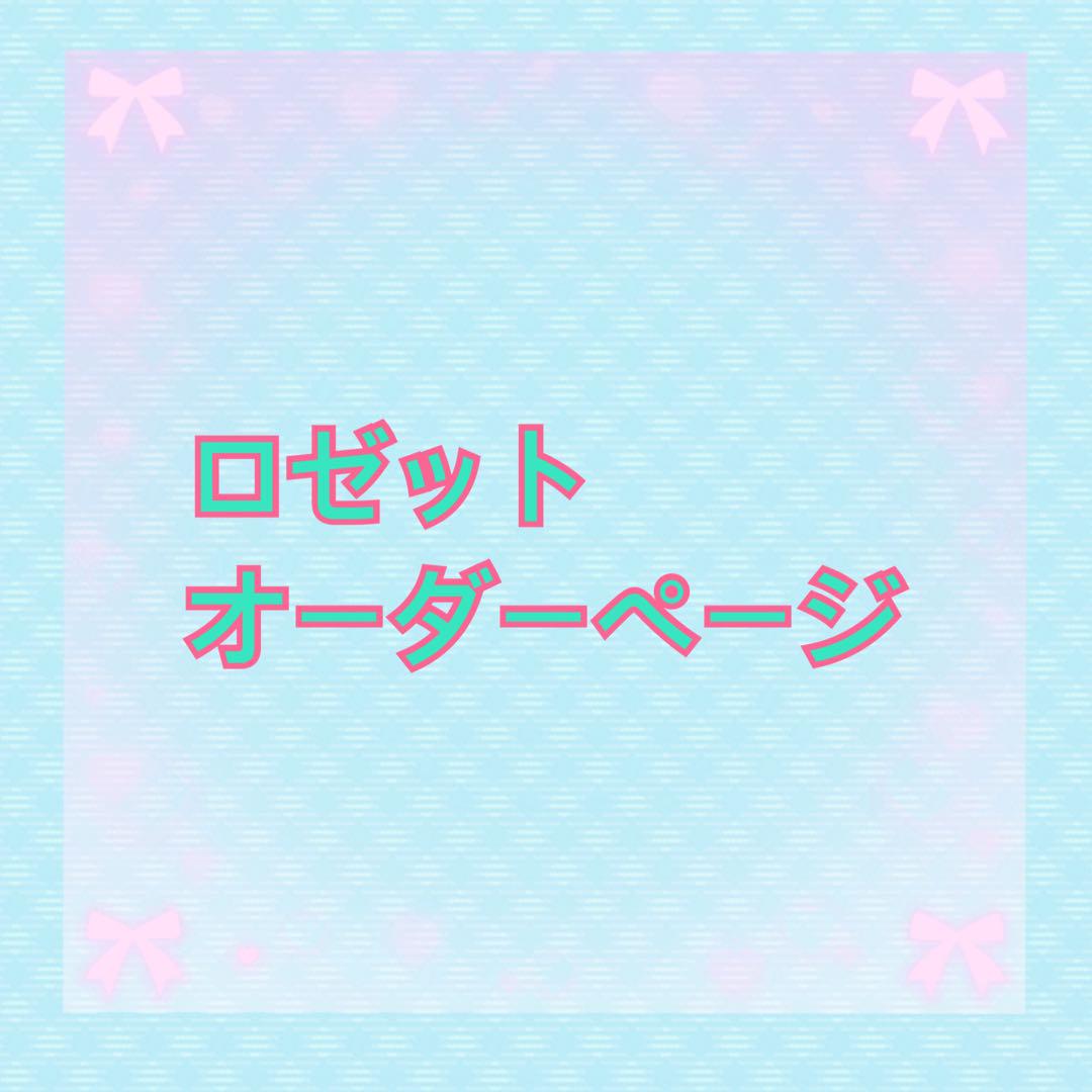 ロゼットオーダー