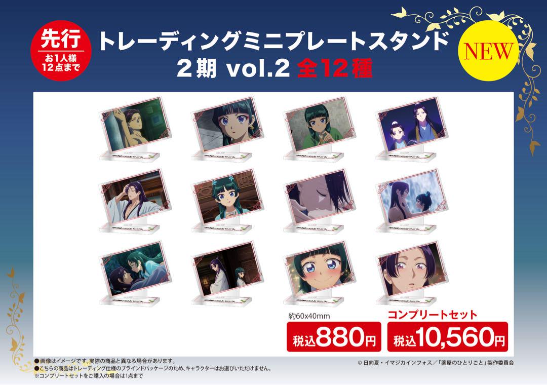 薬屋のひとりごと ロフト トレーディングミニプレートスタンド２期vol.2コンプ