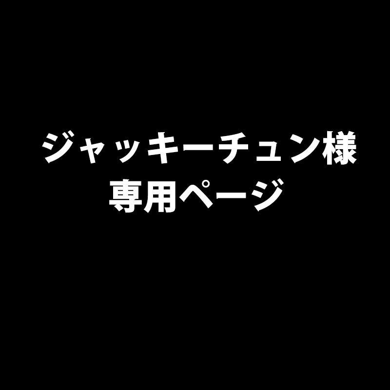 【ジャッキーチュン様専用ページ】