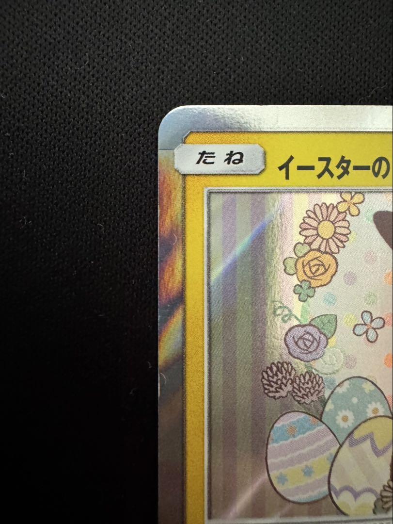 イースターのピカチュウ PROMO SM-Pプロモカード 055/SM-P