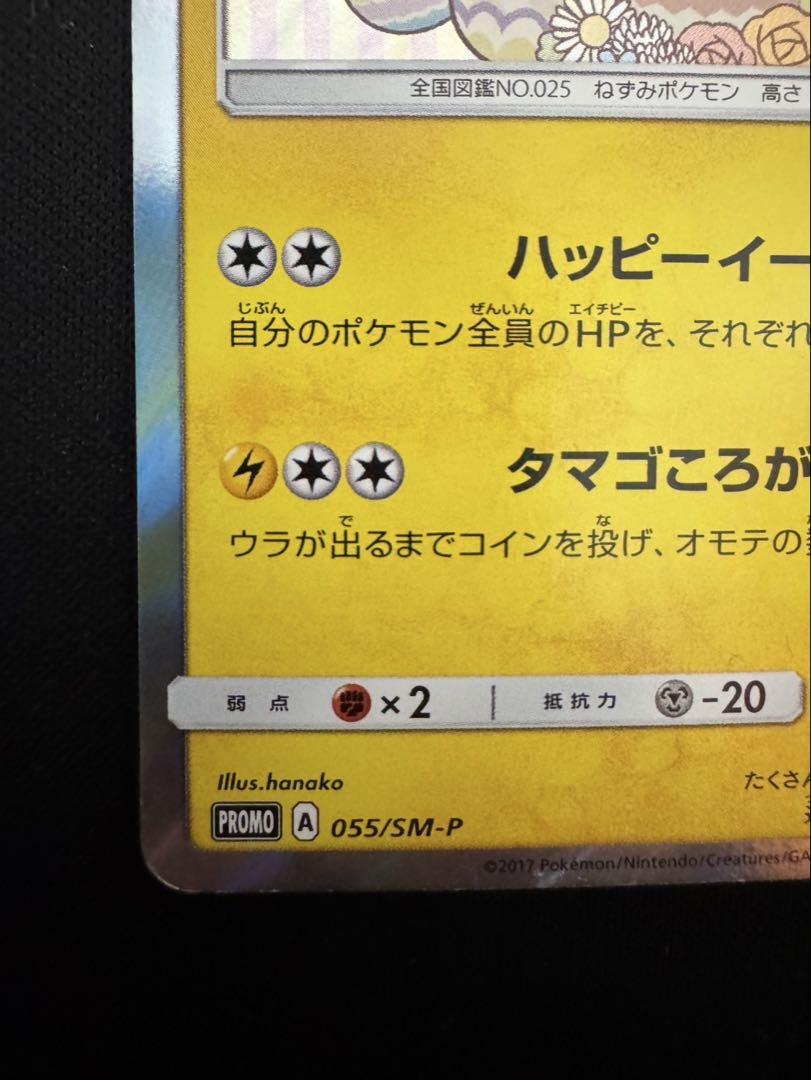 イースターのピカチュウ PROMO SM-Pプロモカード 055/SM-P