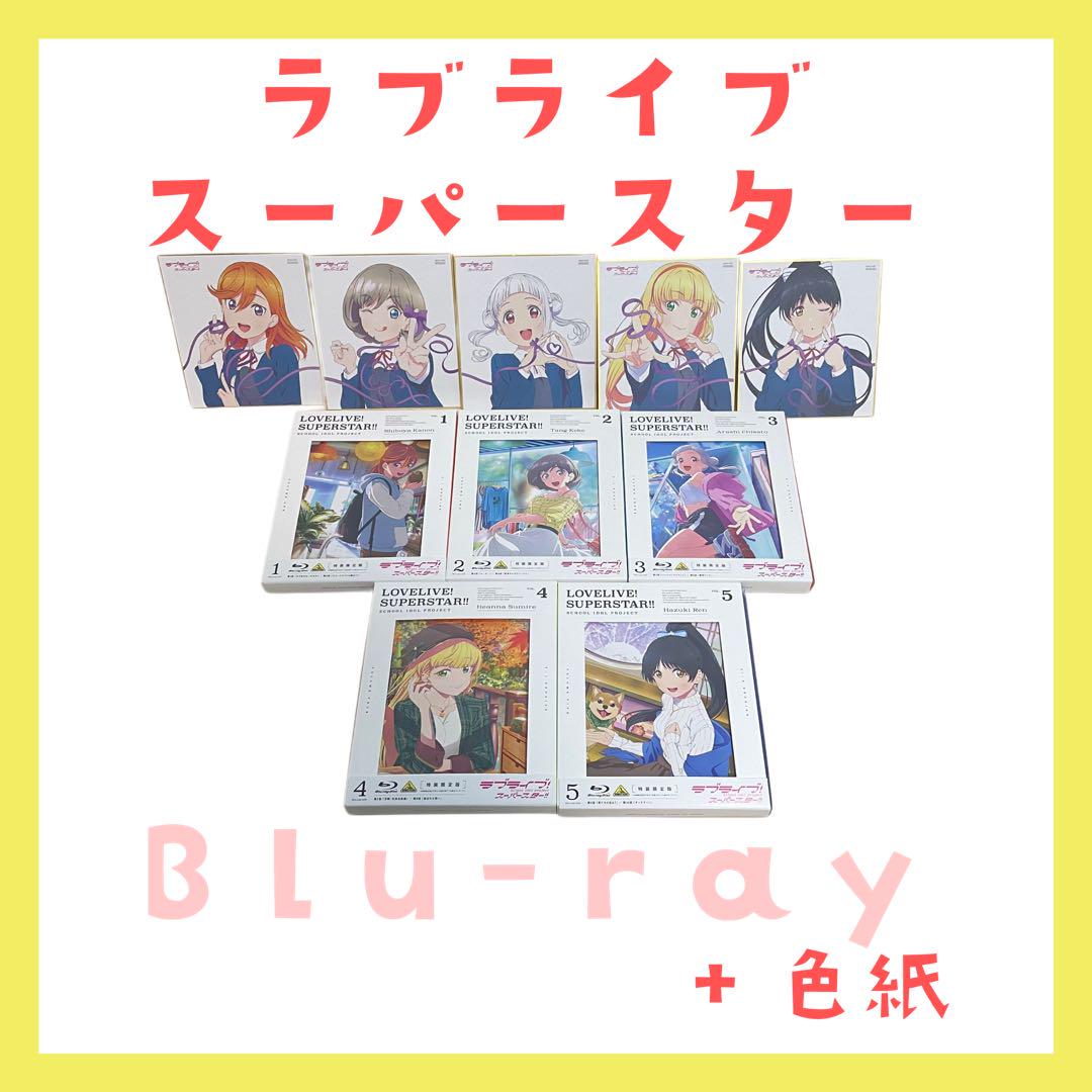 【即日発送】ラブライブ　スーパースター　Blu-ray 色紙　特装限定版