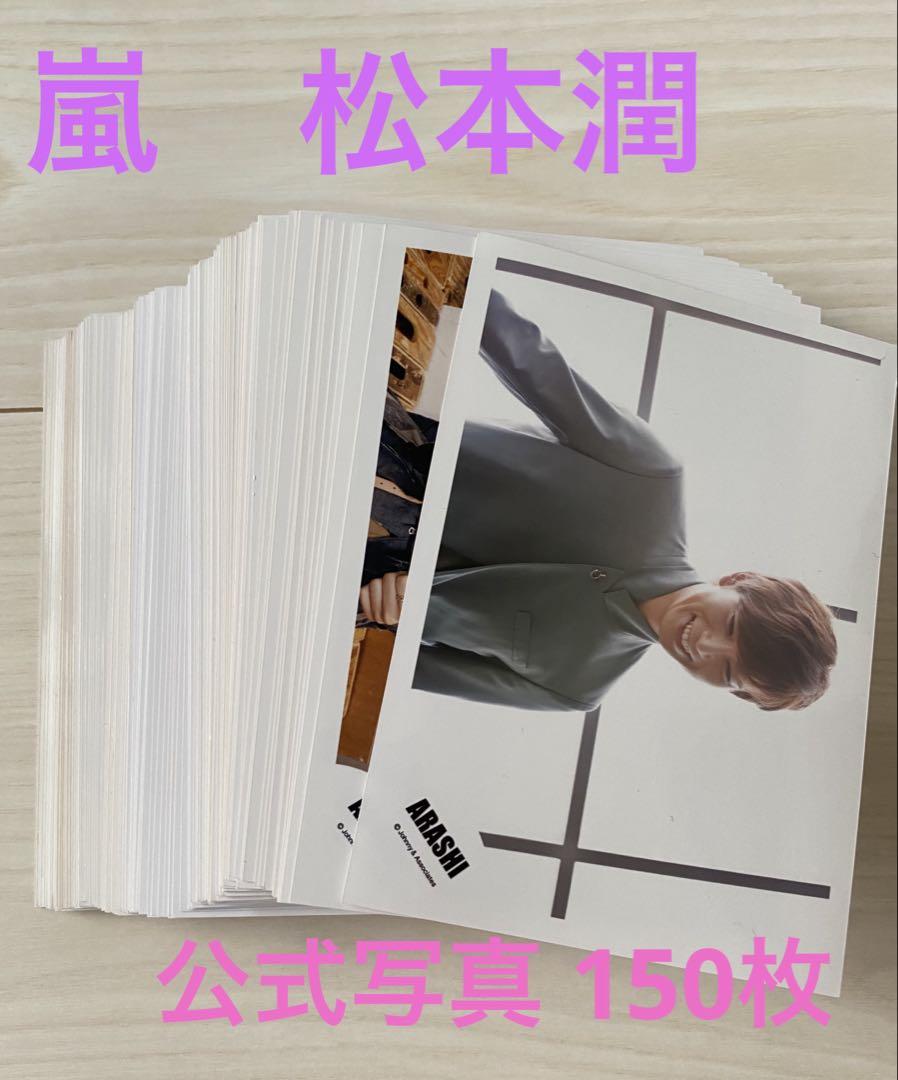 嵐　松本潤　公式写真