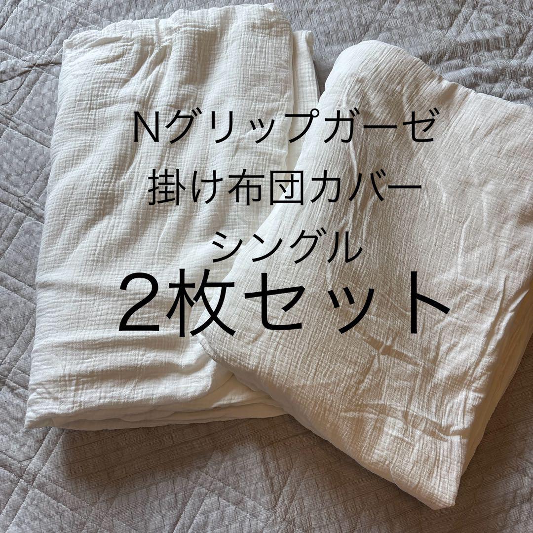 Nグリップ Wガーセ 掛ふとんカバー S 約150×210cm×2枚