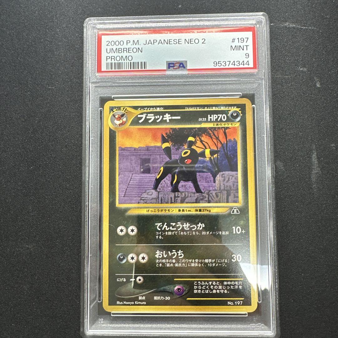 【在庫処分】 ブラッキー197 旧裏PSA9 ワンオーナー ポケモンカードゲーム