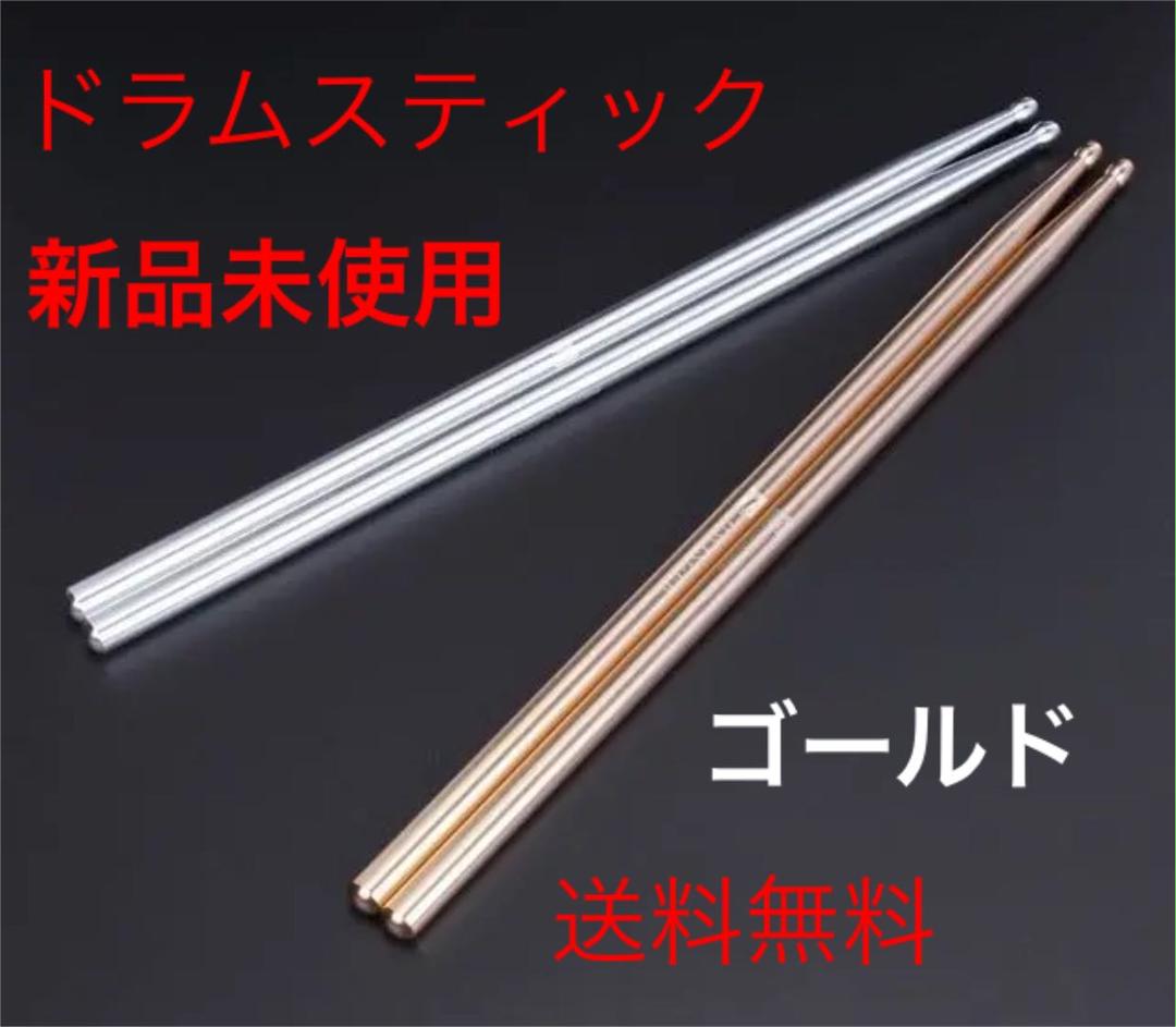 1080円 【即発送可能】 ドラムスティック 練習用 ゴールド 大人 人気 かっこいい アルミ