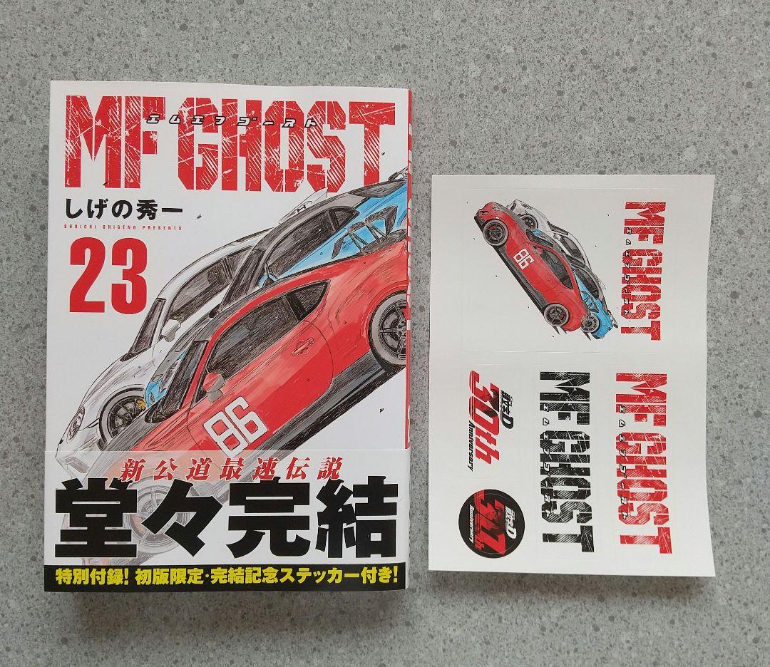 MFゴースト 1~23 全巻 頭文字D