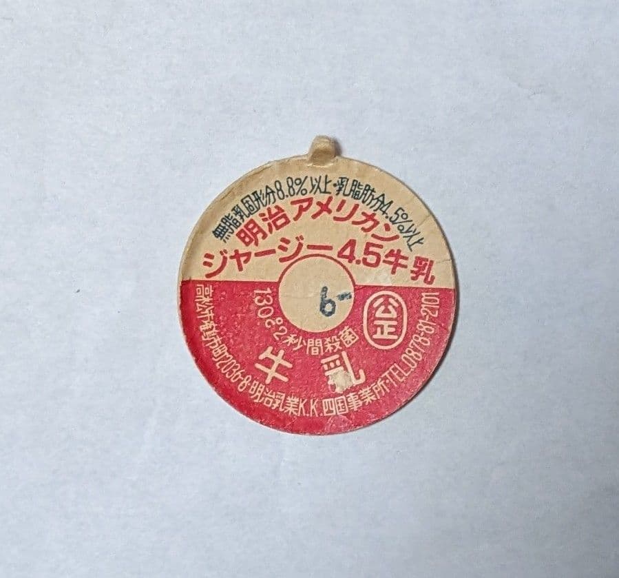 牛乳キャップ　明治アメリカンジャージー4.5牛乳